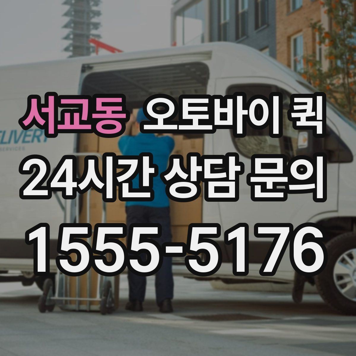 서교동 오토바이 퀵 문서 전달 시 신경 쓸 부분