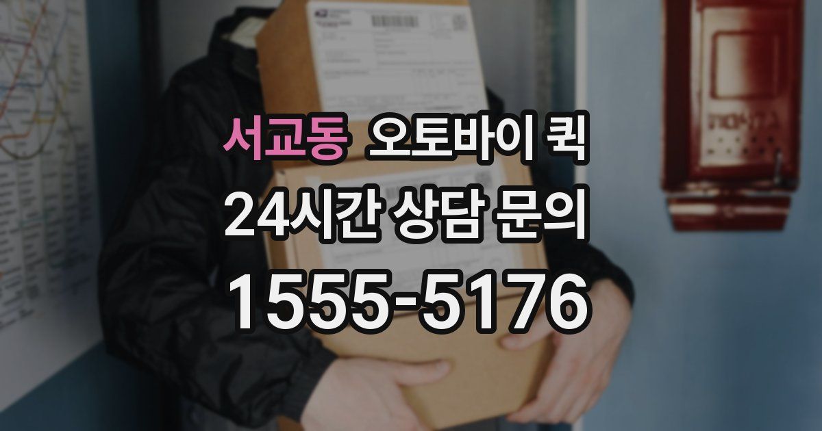 서교동 오토바이 퀵