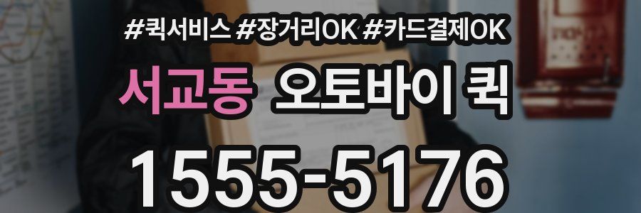 서교동 오토바이 퀵
