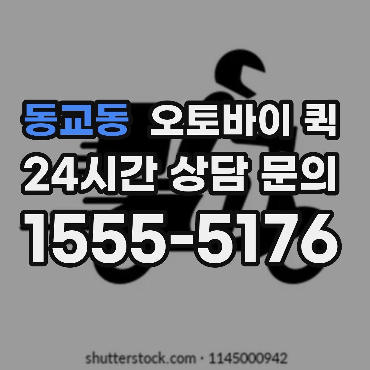 동교동 오토바이 퀵 안전 수령을 위한 확인 단계