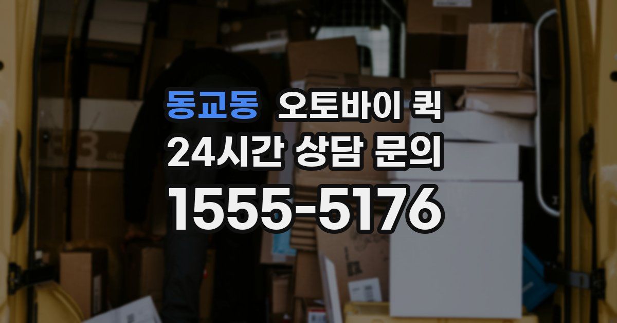 동교동 오토바이 퀵