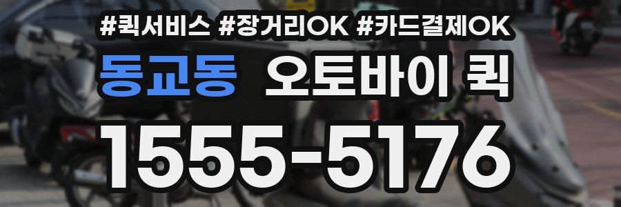 동교동 오토바이 퀵