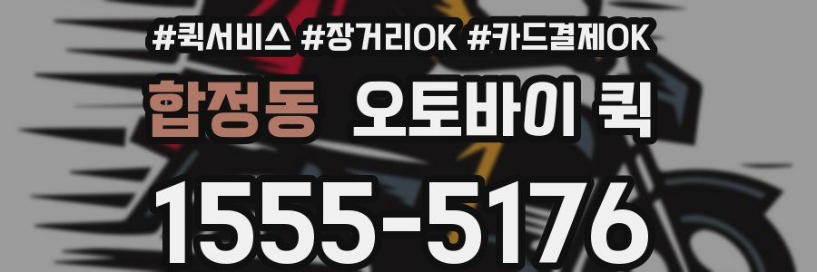 합정동 오토바이 퀵