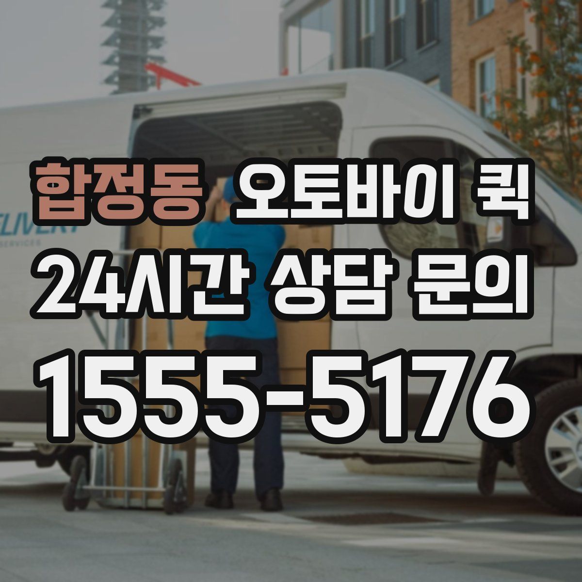 합정동 오토바이 퀵