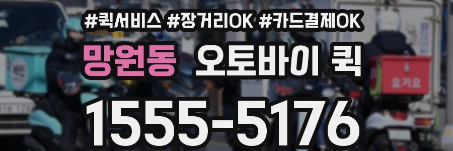 망원동 오토바이 퀵