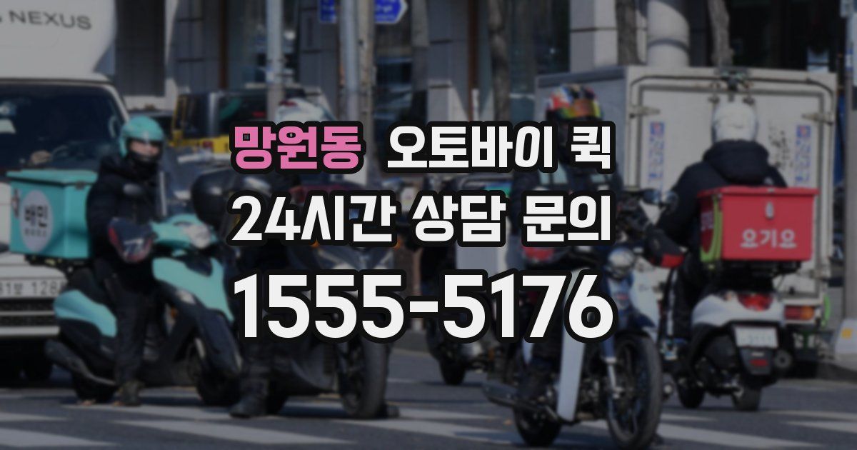 망원동 오토바이 퀵