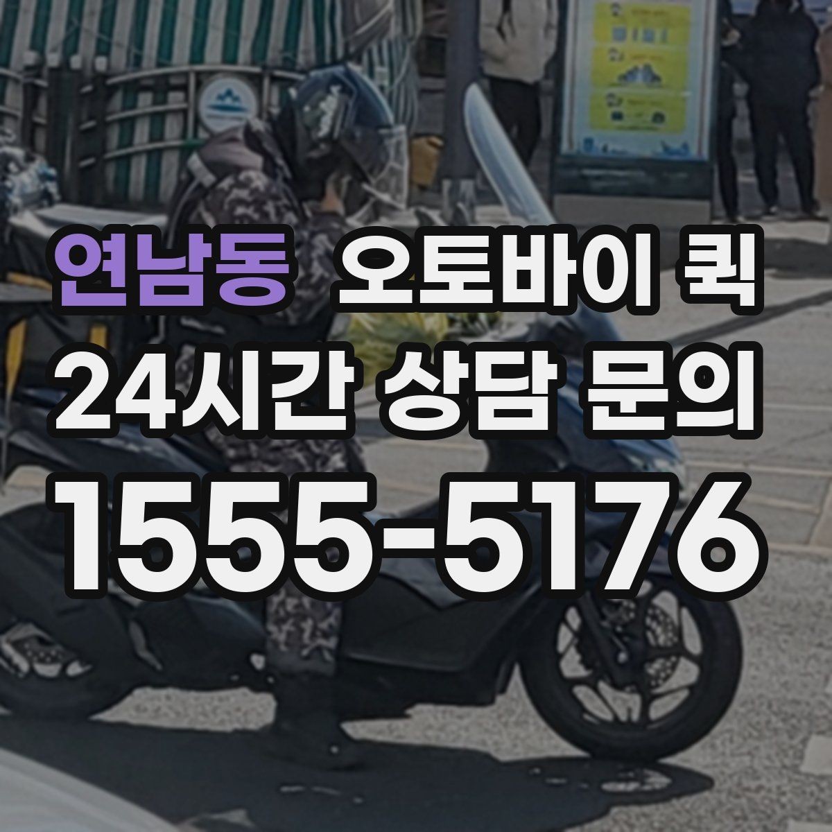 연남동 오토바이 퀵 시간 단축이 중요한 날에 쓰는 법