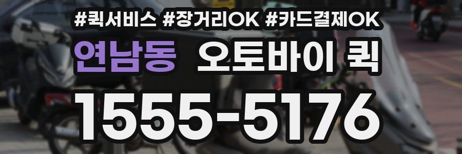 연남동 오토바이 퀵