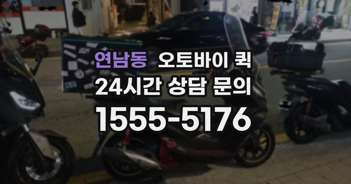 연남동 오토바이 퀵