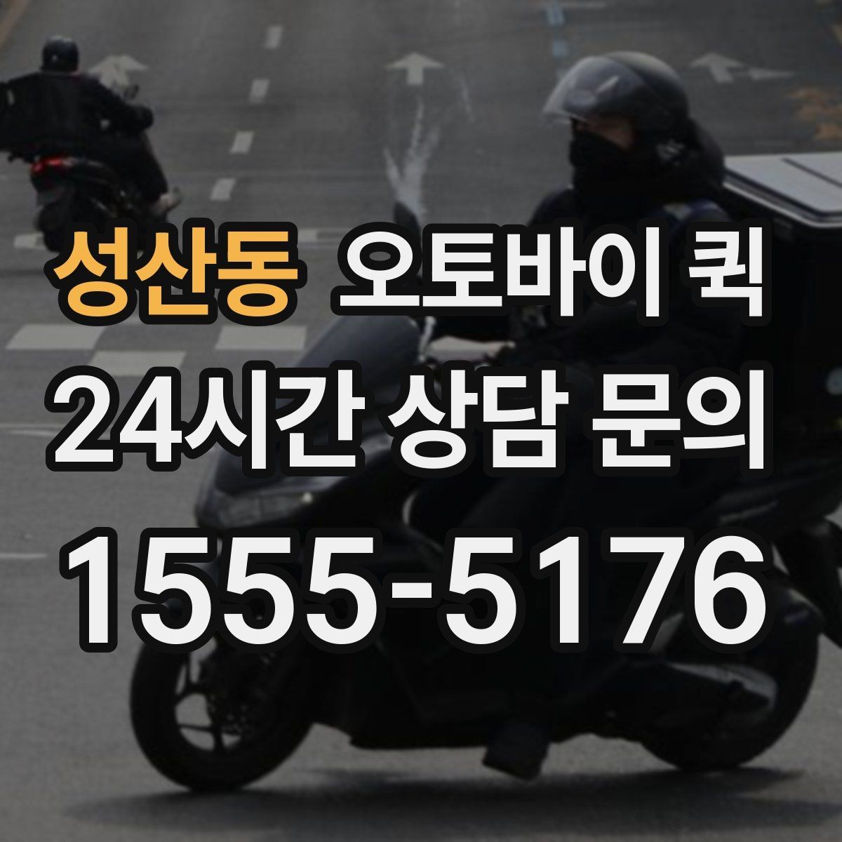 성산동 오토바이 퀵 접수 취소와 변경 시 알아둘 점
