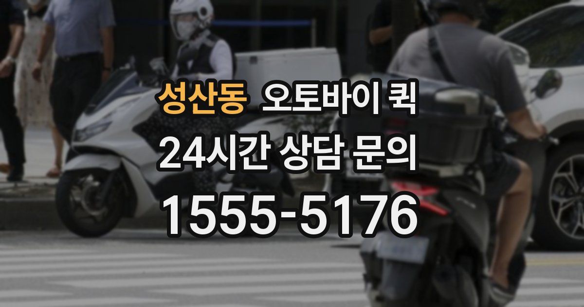 성산동 오토바이 퀵