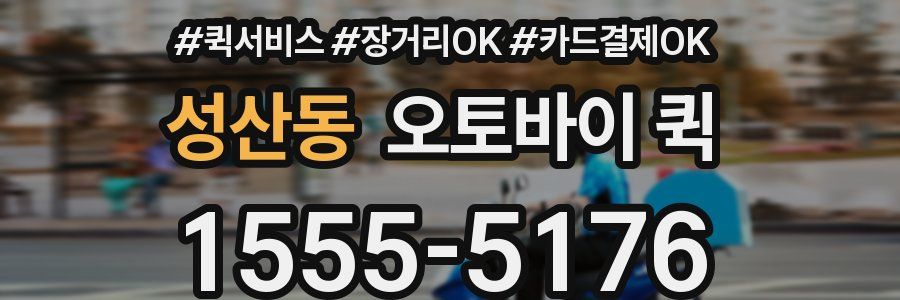 성산동 오토바이 퀵