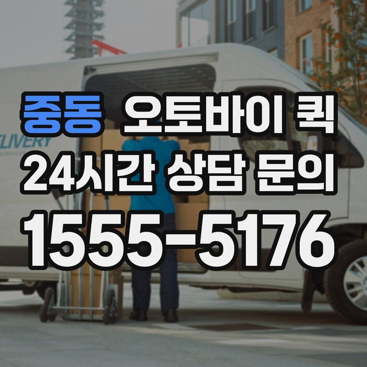 중동 오토바이 퀵 의뢰 전에 확인할 체크포인트