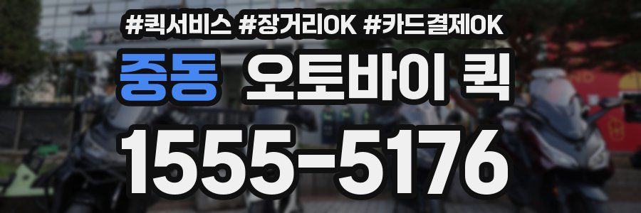 중동 오토바이 퀵