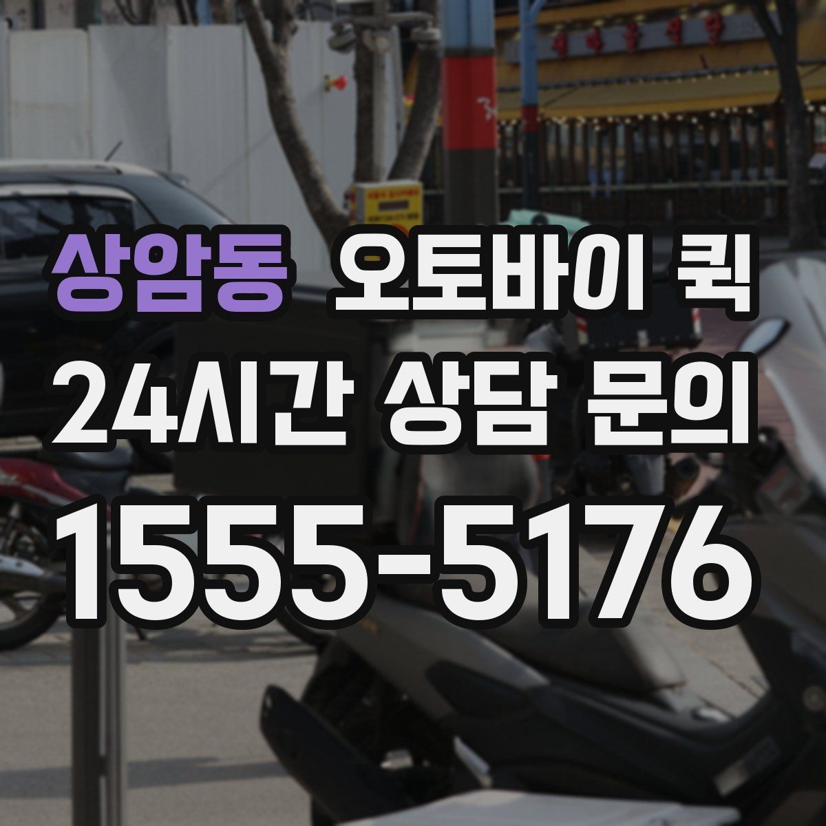 상암동 오토바이 퀵 단시간 배송이 필요한 사례