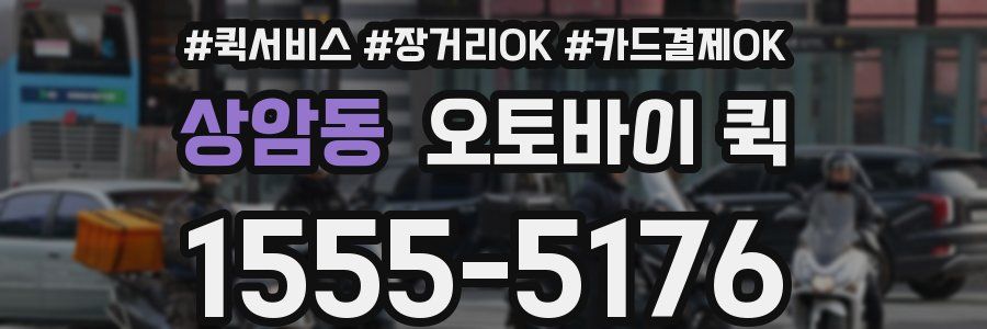 상암동 오토바이 퀵