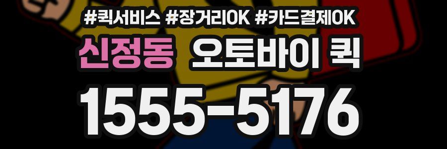 신정동 오토바이 퀵