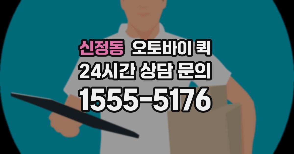 신정동 오토바이 퀵