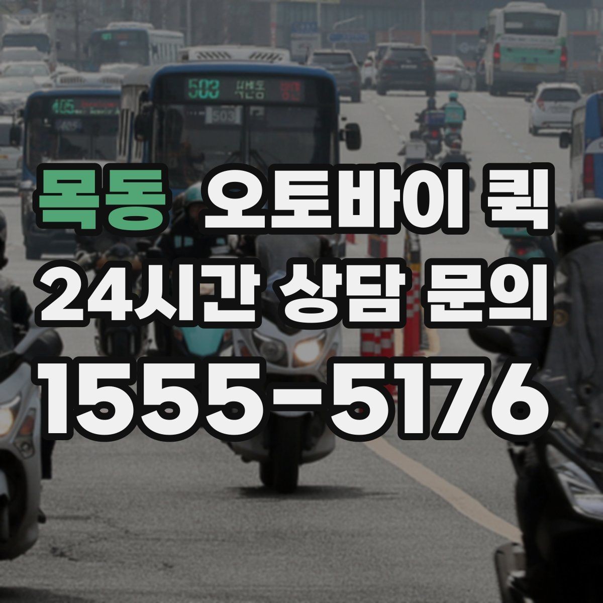목동 오토바이 퀵 여러 번 이용할 때 알아둘 점