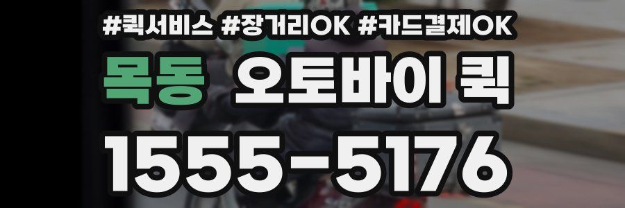 목동 오토바이 퀵
