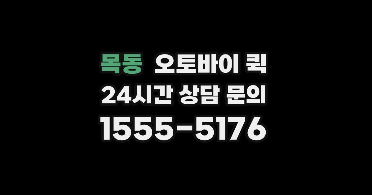 목동 오토바이 퀵