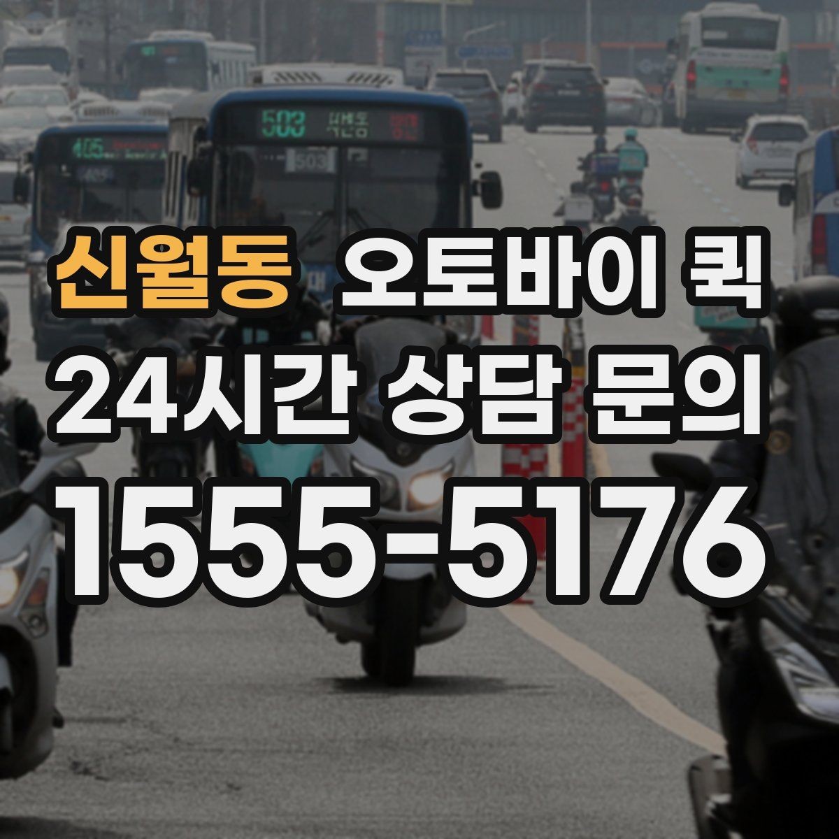 신월동 오토바이 퀵 배송 속도와 안정성을 함께 보는 법
