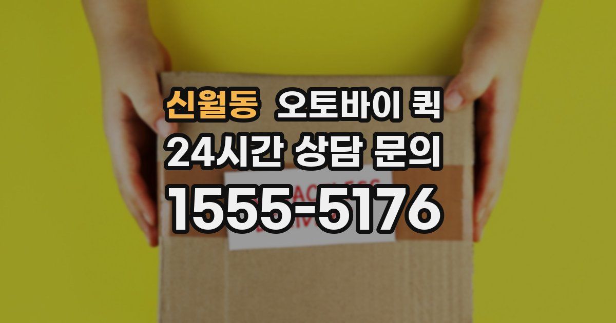 신월동 오토바이 퀵