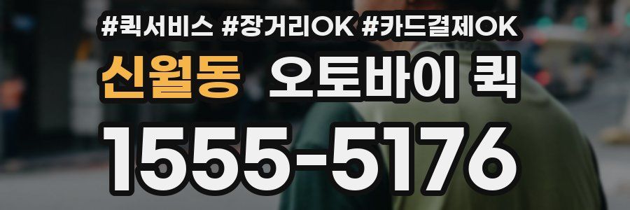 신월동 오토바이 퀵
