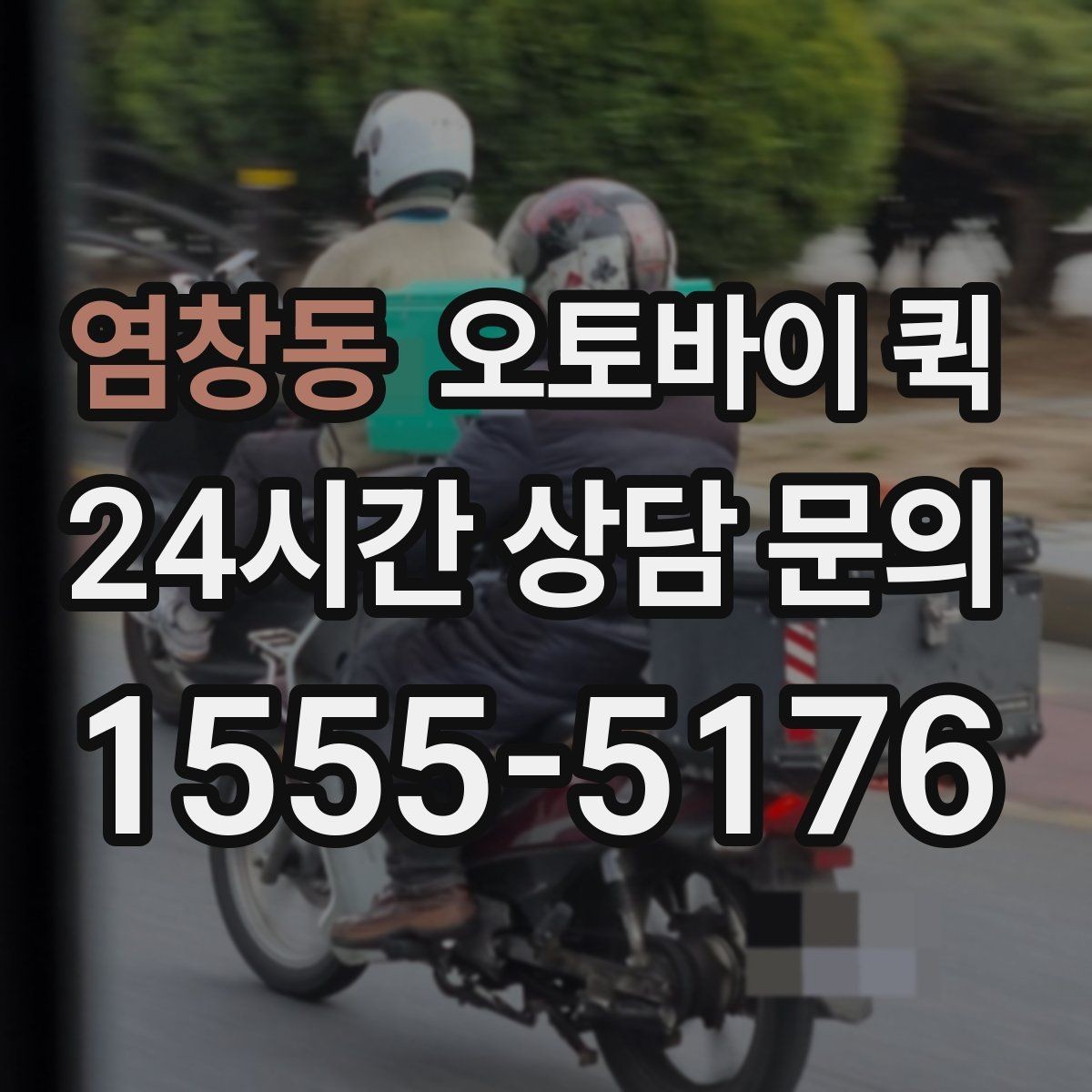 염창동 오토바이 퀵 이용 후 자주 묻는 질문 모음