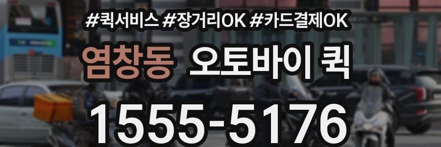 염창동 오토바이 퀵