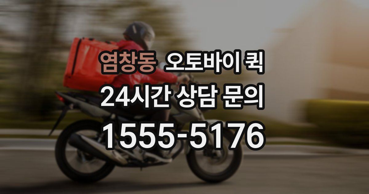 염창동 오토바이 퀵