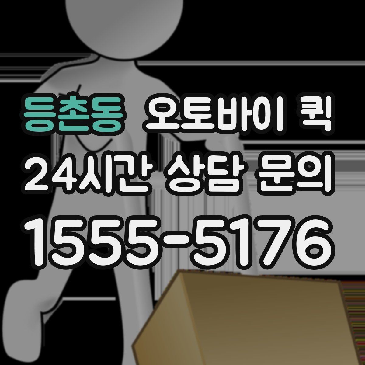 등촌동 오토바이 퀵 접수 취소와 변경 시 알아둘 점