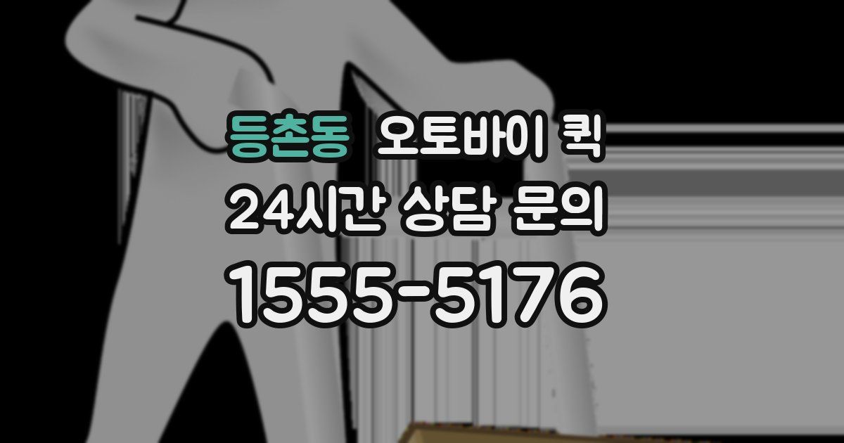 등촌동 오토바이 퀵