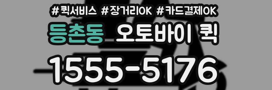 등촌동 오토바이 퀵
