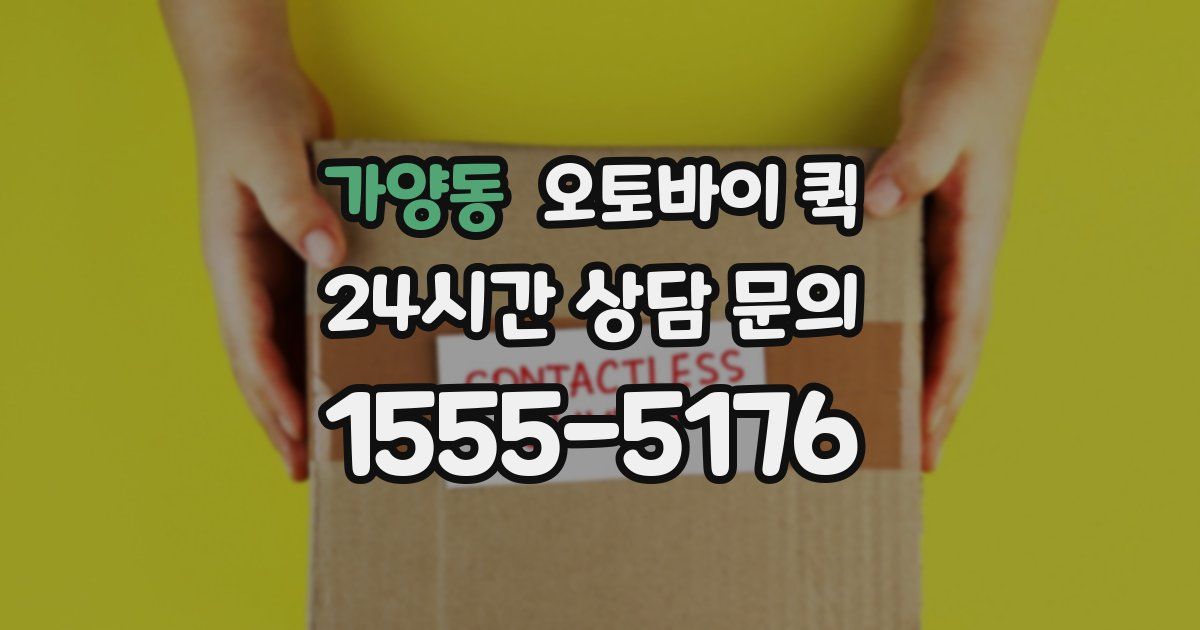 가양동 오토바이 퀵
