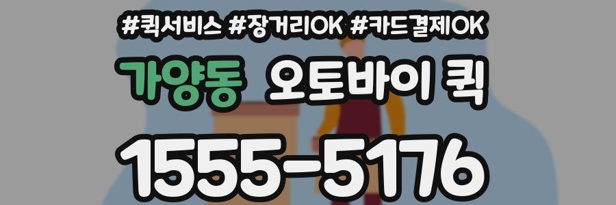 가양동 오토바이 퀵