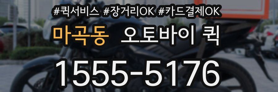 마곡동 오토바이 퀵