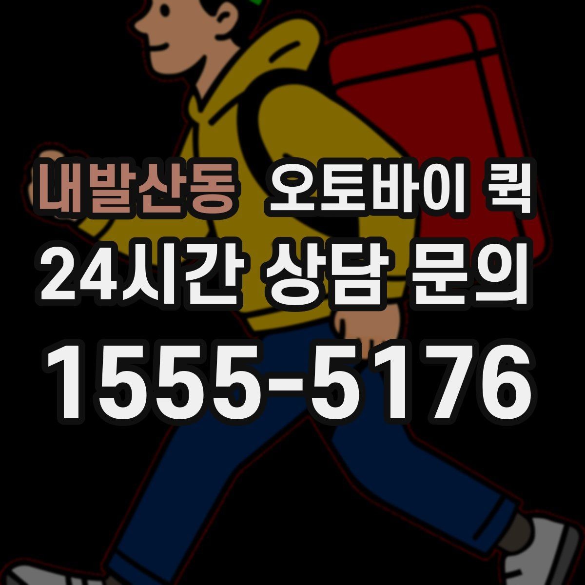 내발산동 오토바이 퀵 빠른 이동이 필요한 날 체크할 것