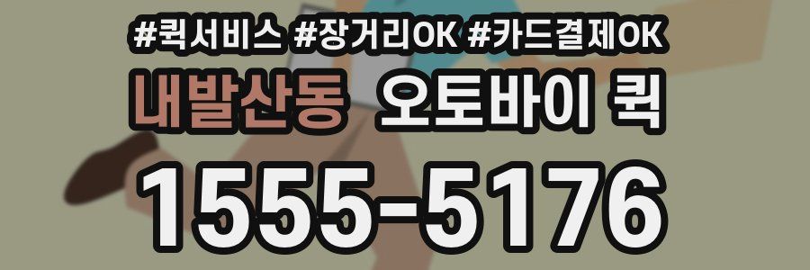내발산동 오토바이 퀵