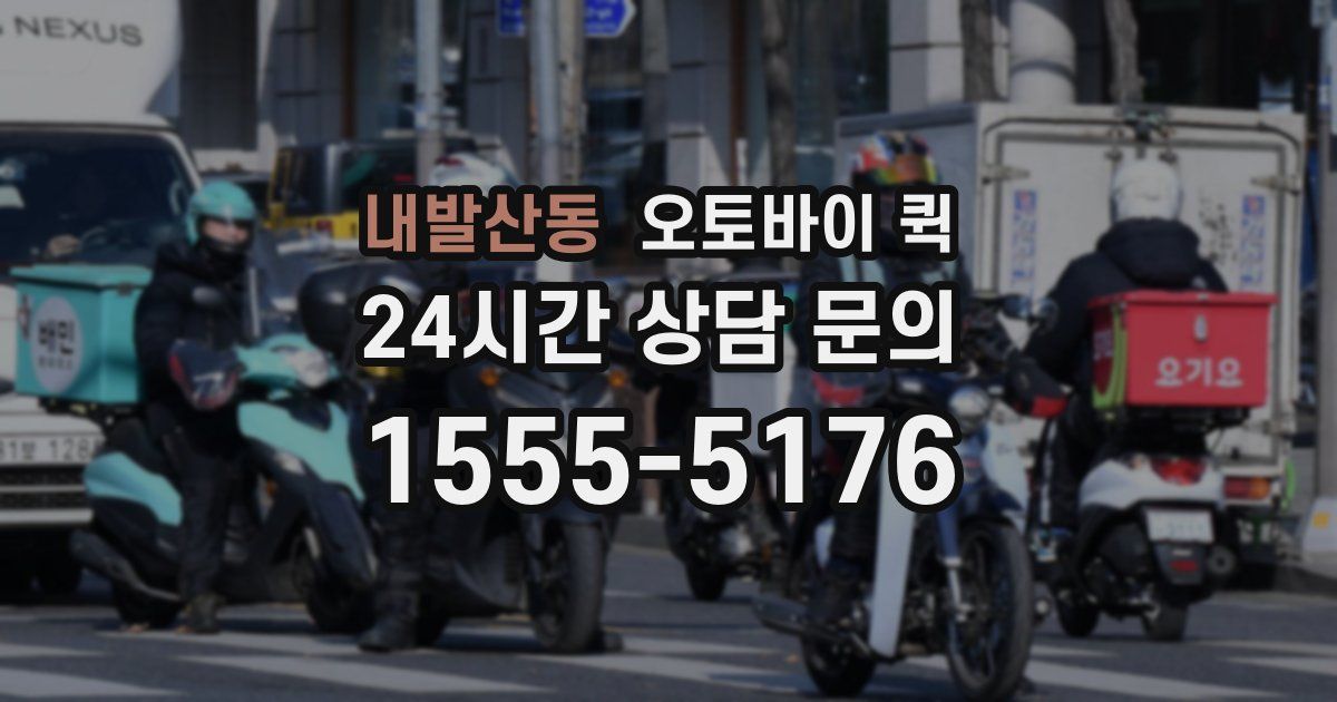 내발산동 오토바이 퀵