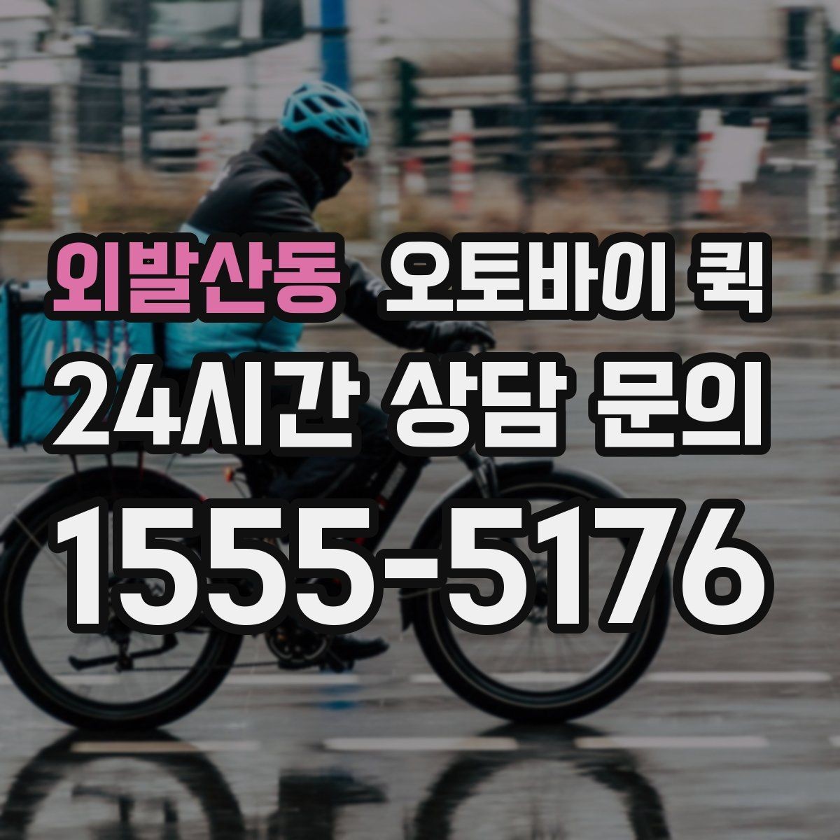 외발산동 오토바이 퀵 배송 가능 품목과 제한 사항