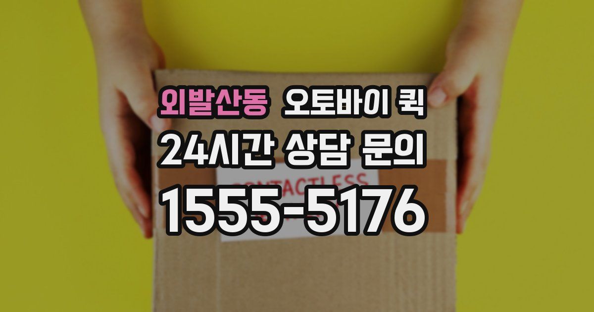 외발산동 오토바이 퀵