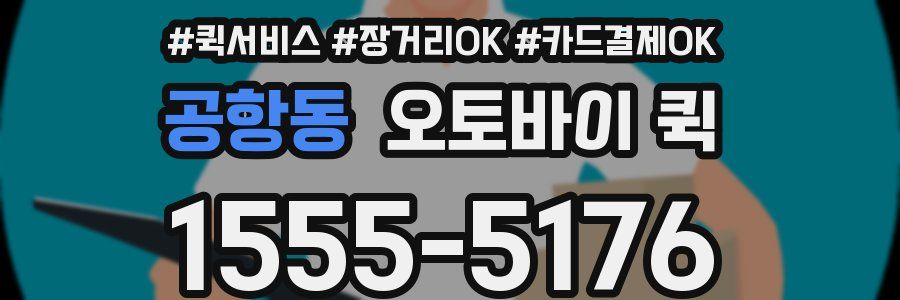 공항동 오토바이 퀵