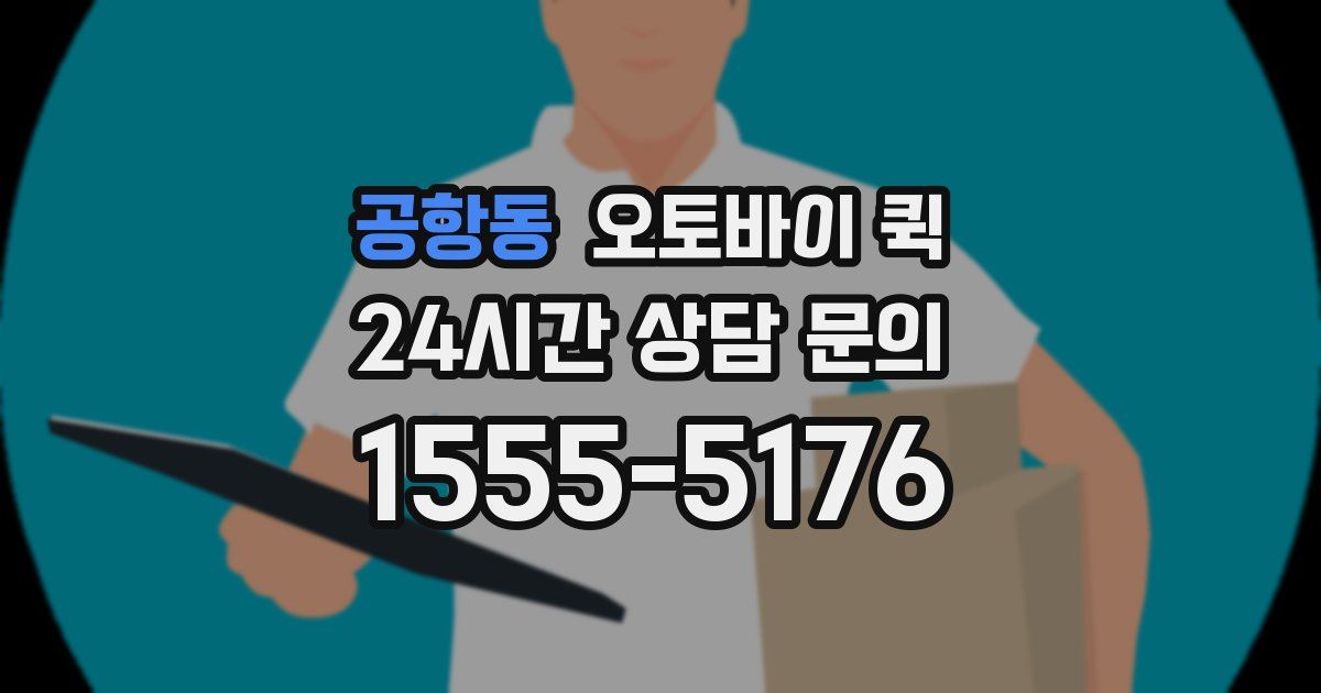 공항동 오토바이 퀵