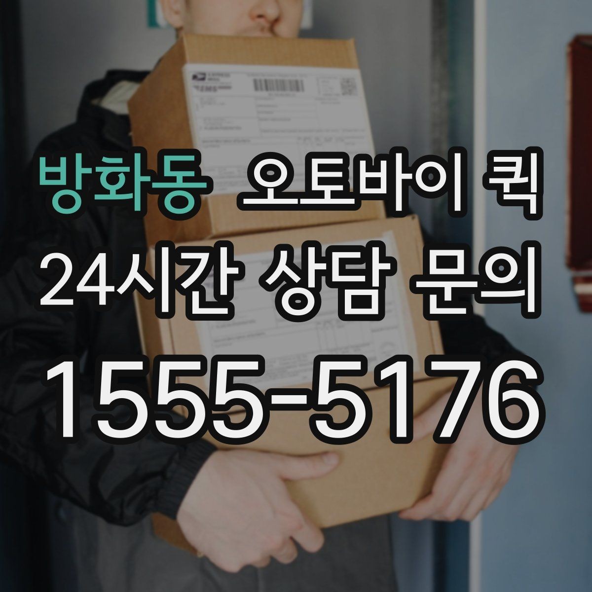방화동 오토바이 퀵 장거리 의뢰 시 고려할 점