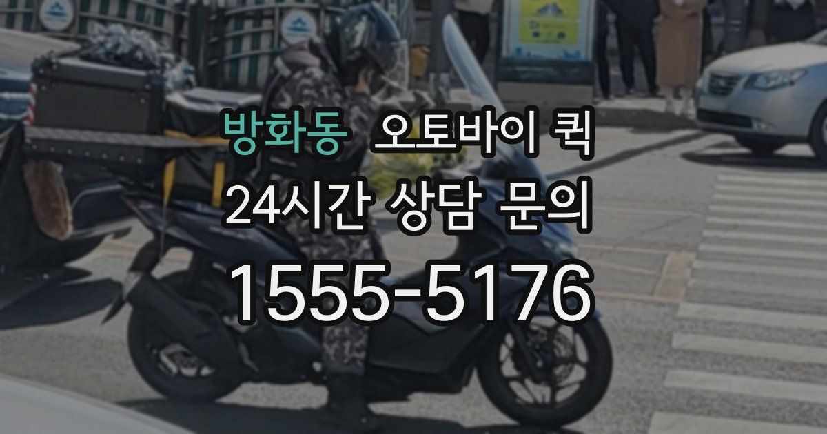 방화동 오토바이 퀵