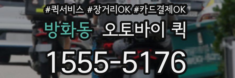 방화동 오토바이 퀵