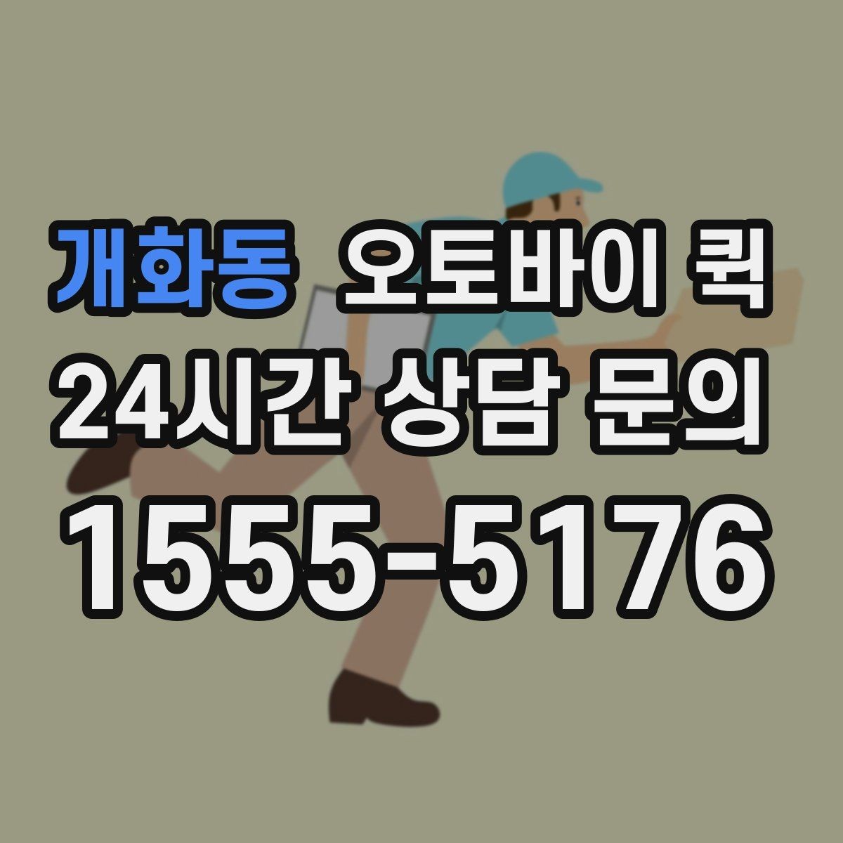 개화동 오토바이 퀵 이용 전 알아둘 기본 정보