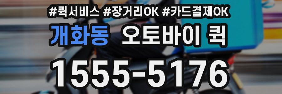 개화동 오토바이 퀵