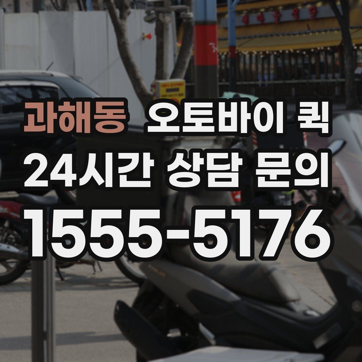 과해동 오토바이 퀵 서류와 소형 소포 전달 가이드